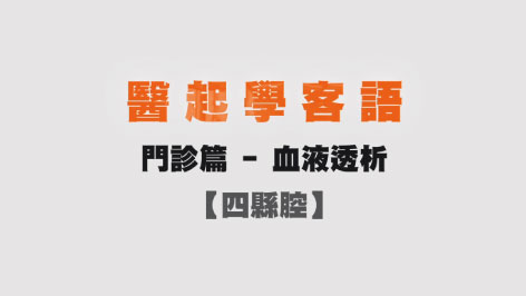 四縣-醫起學客語-門診篇(血液透析)
