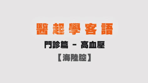 海陸-醫起學客語-門診篇(高血壓)