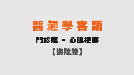 海陸-醫起學客語-門診篇(心肌梗塞)