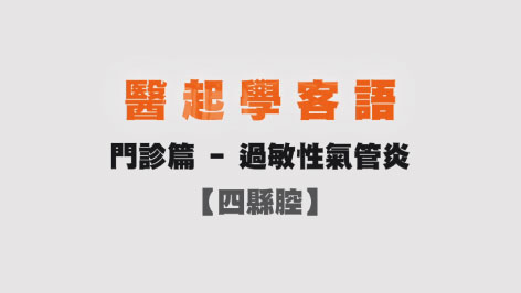四縣-醫起學客語-門診篇(過敏性氣管炎)