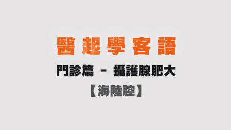 海陸-醫起學客語-門診篇(攝護腺肥大)
