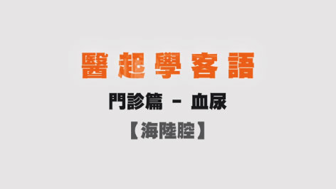 海陸-醫起學客語-門診篇(血尿)