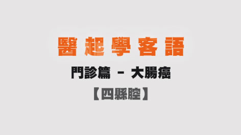 四縣-醫起學客語-門診篇(大腸癌)
