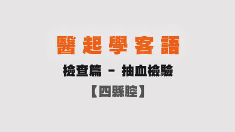 四縣-醫起學客語-檢查篇(抽血檢驗)