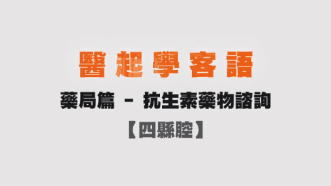 四縣-醫起學客語-藥局篇(抗生素藥物諮詢)