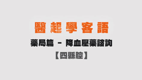 四縣-醫起學客語-營養衛教篇(降血壓藥諮詢)