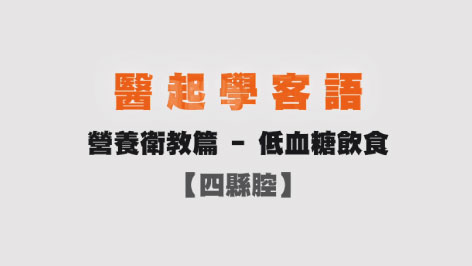 四縣-醫起學客語-營養衛教篇(低血糖飲食)