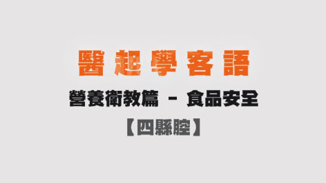 四縣-醫起學客語-營養衛教篇(食品安全)