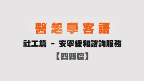 四縣-醫起學客語-社工篇(安寧緩和諮詢服務)