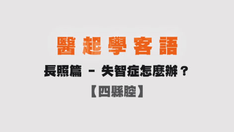 四縣-醫起學客語-長照篇(失智症怎麼辦)