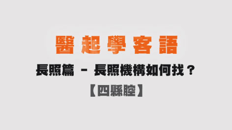 四縣-醫起學客語-長照篇(長照機構如何找)