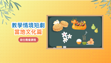 四縣_教學情境短劇_當地文化篇