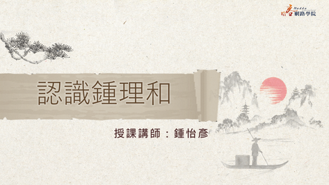 四縣_認識鍾理和