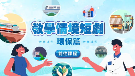 四縣_教學情境短劇_環保篇