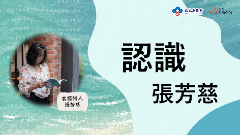 大埔_認識張芳慈