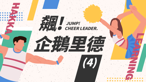四縣_飆！企鵝里德_（4）