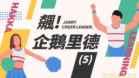 四縣_飆！企鵝里德_（5）