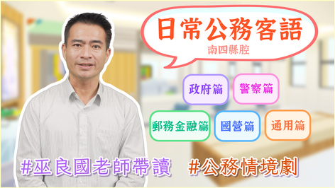 南四縣腔_公務客語類數位課程