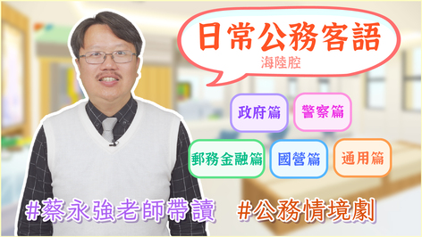 海陸腔_公務客語類數位課程