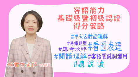 四縣腔_客語認證類數位課程-客語能力基礎級暨初級認證得分策略