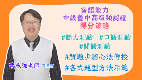 海陸腔_客語認證類數位課程-客語能力中級暨中高級認證得分策略