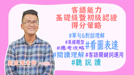 大埔腔_客語認證類數位課程-客語能力基礎級暨初級認證得分策略