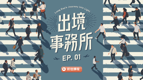 四縣_出境事務所_（1）