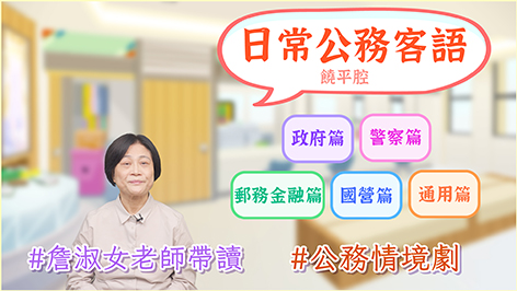 饒平腔_公務客語類數位課程