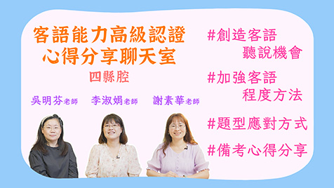 四縣腔_客語認證類數位課程-高級認證通過者心得分享聊天室