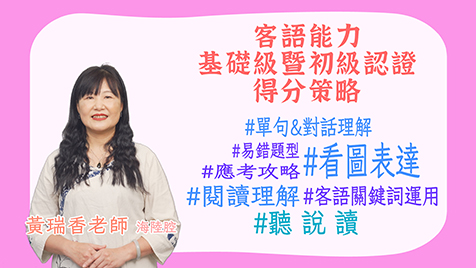 海陸腔_客語認證類數位課程-客語能力基礎級暨初級認證得分策略