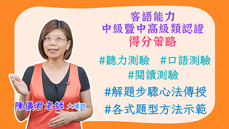 大埔腔_客語認證類數位課程-客語能力中級暨中高級認證得分策略