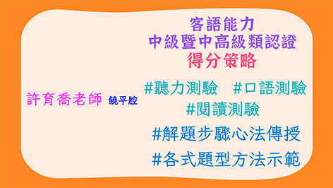 饒平腔_客語認證類數位課程-客語能力中級暨中高級認證得分策略