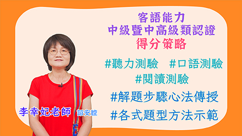 詔安腔_客語認證類數位課程-客語能力中級暨中高級認證得分策略
