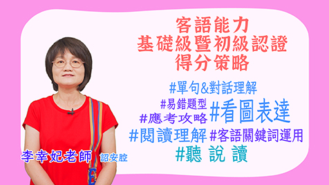詔安腔_客語認證類數位課程-客語能力基礎級暨初級認證得分策略