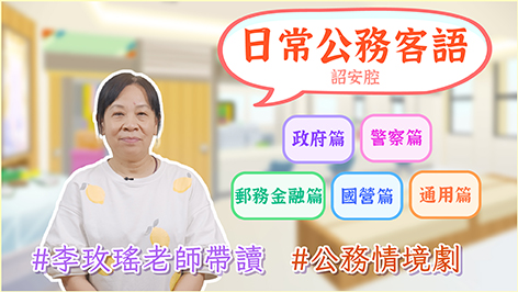 詔安腔_公務客語類數位課程