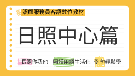 四縣+海陸_照服員客語教材_日照中心篇