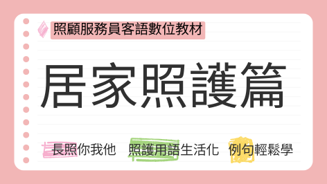 四縣+海陸_照服員客語教材_居家照護篇