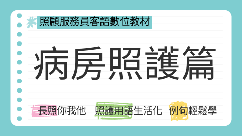 四縣+海陸_照服員客語教材_病房照護篇