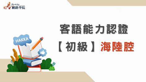 客語能力認證_初級_海陸腔