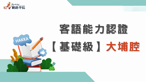 客語能力認證_基礎級_大埔腔