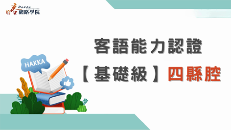 客語能力認證_基礎級_四縣腔