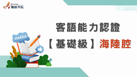 客語能力認證_基礎級_海陸腔