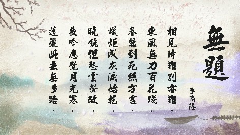 四縣腔_客語國學作品朗誦教材06-李商隱-無題