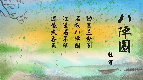 四縣腔_客語國學作品朗誦教材09-杜甫-八陣圖