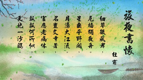 四縣腔_客語國學作品朗誦教材11-杜甫-旅夜書懷