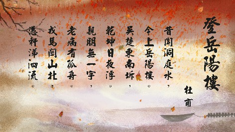 四縣腔_客語國學作品朗誦教材12-杜甫-登岳陽樓