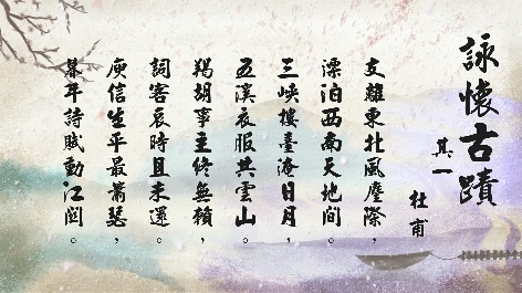 四縣腔_客語國學作品朗誦教材14-杜甫-詠懷古蹟-其一