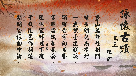 四縣腔_客語國學作品朗誦教材16-杜甫-詠懷古蹟-其三