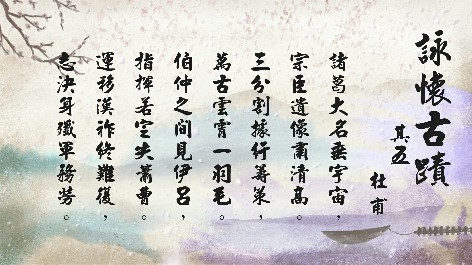 四縣腔_客語國學作品朗誦教材18-杜甫-詠懷古蹟-其五