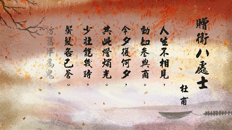 四縣腔_客語國學作品朗誦教材21-杜甫-贈衛八處士
